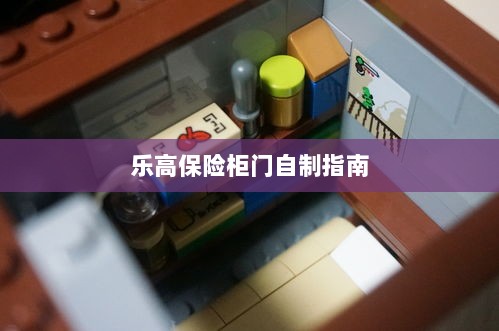 乐高保险柜门制作教程-图1