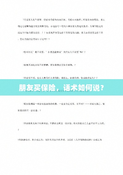 保险销售话术指南，如何向朋友推荐保险？-图1