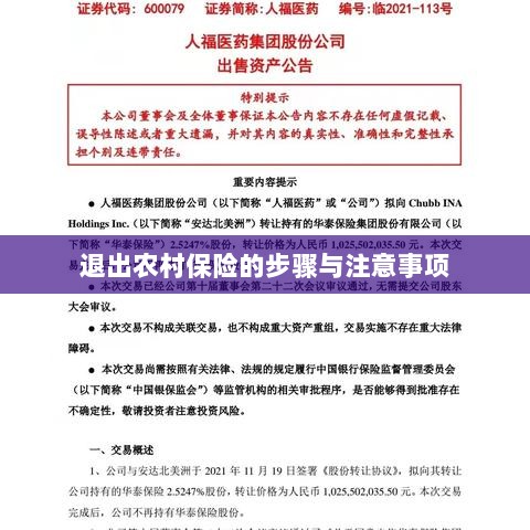 退出农村保险的步骤及注意事项详解-图1