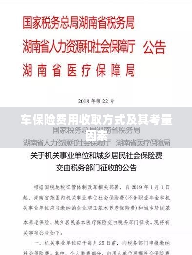 车保险费用收取方式及考量因素解析-图1