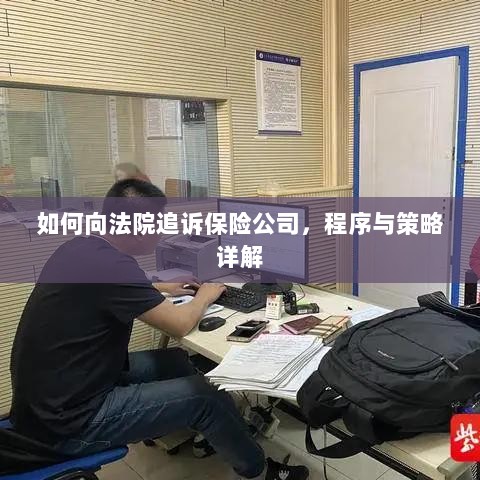 如何追诉保险公司?程序与策略全解析-图1 如何追诉保险公司?程序与策略全解析-图1