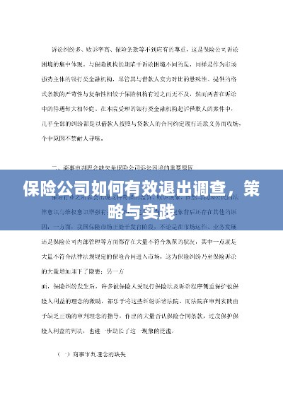 保险公司有效退出调查的策略与实践探讨-图1