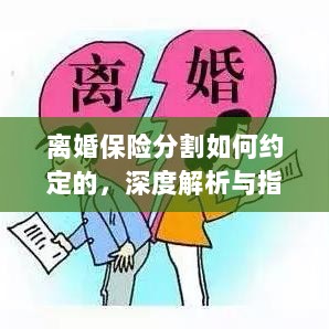 离婚保险分割深度解析与指导,约定要点及操作流程-图1 离婚保险分割深度解析与指导,约定要点及操作流程-图1