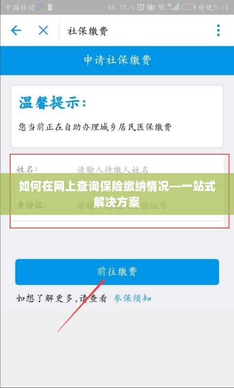 网上查询保险缴纳情况，一站式解决方案指南-图1
