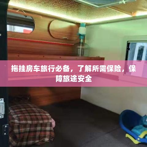 拖挂房车旅行必备知识,了解保险,保障旅途无忧-图1 拖挂房车旅行必备知识,了解保险,保障旅途无忧-图1