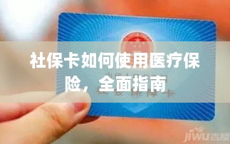 社保卡医疗保险使用指南，全面解析使用流程-图1