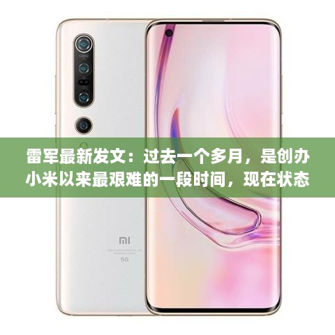 雷军发文，小米经历最艰难时期，状态逐步恢复之路-图1