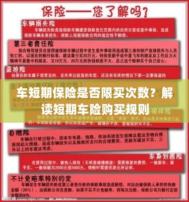 解读短期车险购买规则，次数限制与条件解析-图1