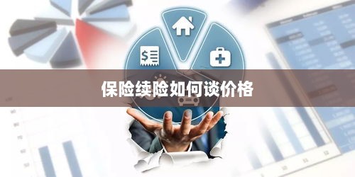 保险续险价格谈判攻略-图1