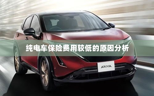 纯电车保险费用较低的原因探究-图1