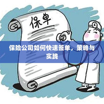 保险公司快速签单策略与实践指南-图1