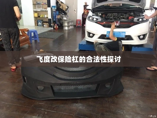 飞度改保险杠的合法性探讨与争议解析-图1