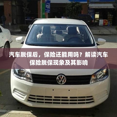 汽车脱保后，保险何去何从？解读汽车保险脱保现象及其后果-图1