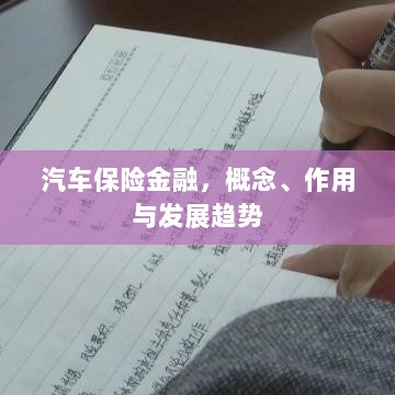 汽车保险金融,概念、功能及未来发展趋势-图1 汽车保险金融,概念、功能及未来发展趋势-图1