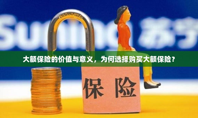 大额保险的价值与意义解析，为何选择购买大额保险？-图1