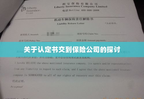 认定书交到保险公司的处理流程探讨-图1 认定书交到保险公司的处理流程探讨-图1