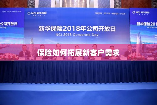 保险拓展新客户需求的策略与技巧-图1 保险拓展新客户需求的策略与技巧-图1