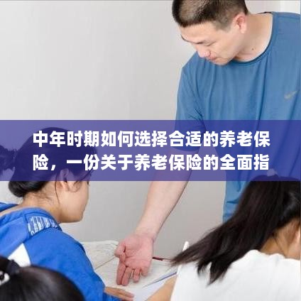 中年时期如何选择养老保险,全面指南助你做出明智决策-图1 中年时期如何选择养老保险,全面指南助你做出明智决策-图1