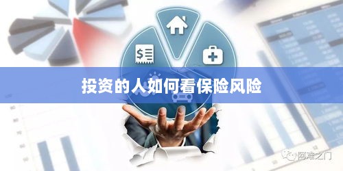 投资人的保险风险观察之道-图1 投资人的保险风险观察之道-图1