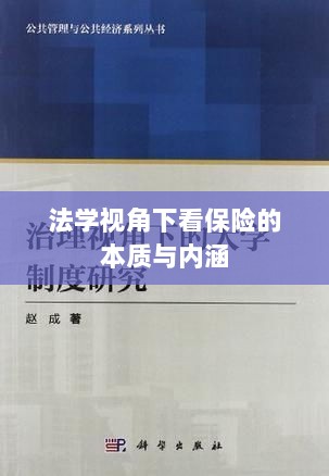 法学视角下的保险本质与内涵探究-图1