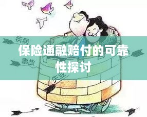 保险通融赔付的可靠性探究-图1 保险通融赔付的可靠性探究-图1
