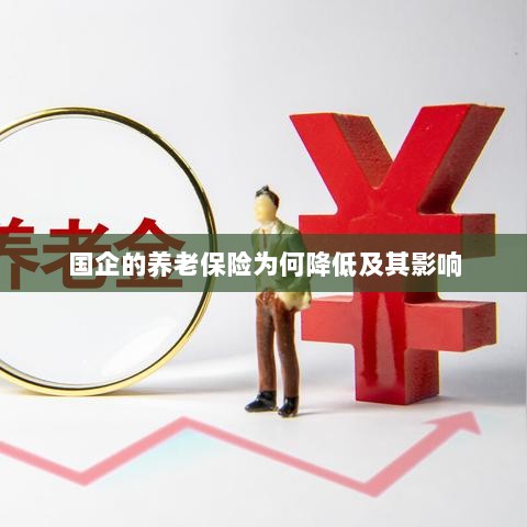 国企养老保险降低原因及其影响分析-图1 国企养老保险降低原因及其影响分析-图1