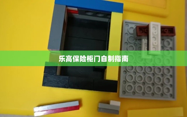 乐高保险柜门制作教程-图1