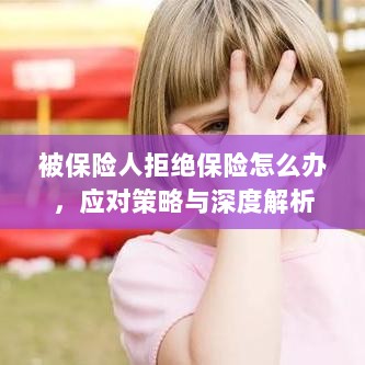 被保险人拒绝保险的处理策略与深度解析-图1 被保险人拒绝保险的处理策略与深度解析-图1