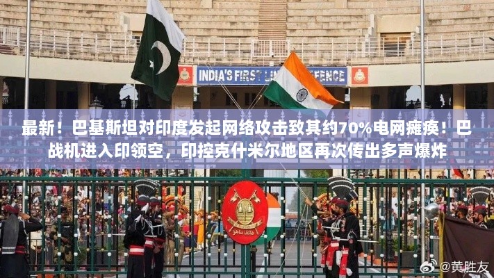巴基斯坦对印度发起网络攻击致电网瘫痪,巴战机进入印领空引发爆炸事件,地区紧张局势升级新进展-图1 巴基斯坦对印度发起网络攻击致电网瘫痪,巴战机进入印领空引发爆炸事件,地区紧张局势升级新进展-图1