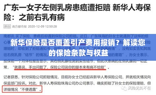新华保险是否覆盖引产费用报销？解读保险条款与引产权益保障-图1