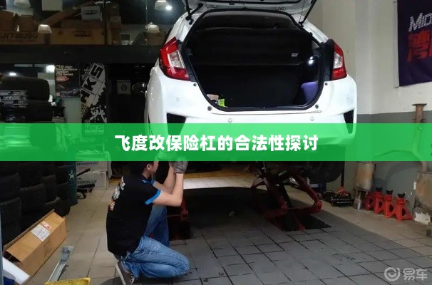 飞度改保险杠的合法性探讨与争议解析-图1