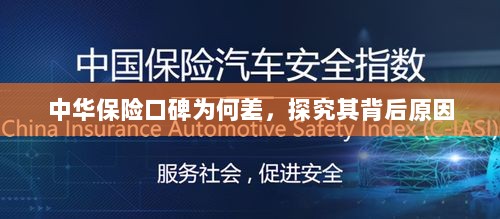中华保险口碑差背后的原因探究-图1 中华保险口碑差背后的原因探究-图1