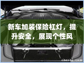 新车加装保险杠灯,安全升级与个性展现-图1 新车加装保险杠灯,安全升级与个性展现-图1