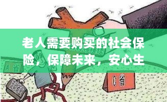 老人社会保险,保障未来,安心生活-图1 老人社会保险,保障未来,安心生活-图1