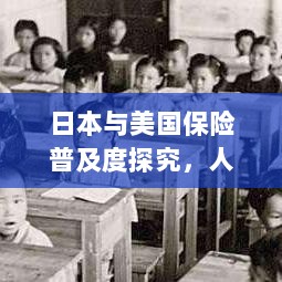 日本与美国保险普及度探究,全民保险覆盖率究竟如何?-图1 日本与美国保险普及度探究,全民保险覆盖率究竟如何?-图1