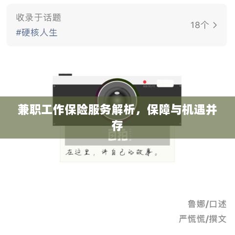 兼职工作保险服务解析，保障与机遇并存探究-图1