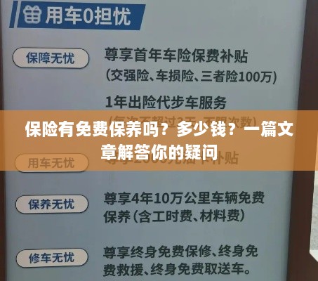 保险是否包含免费保养？一篇文章详解费用及疑问解答-图1