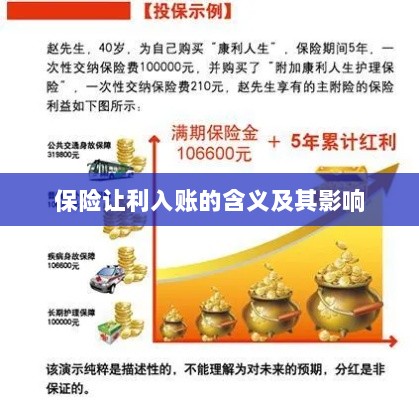 保险让利入账解析及其影响探究-图1