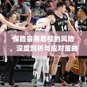 深度解析易被忽视保险风险及应对策略-图1