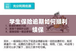 学生保险逾期续保攻略，顺利过渡无忧保障-图1