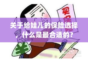 如何为宝宝挑选最合适的保险选择?-图1 如何为宝宝挑选最合适的保险选择?-图1
