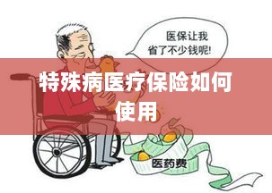 特殊病医疗保险使用指南-图1 特殊病医疗保险使用指南-图1