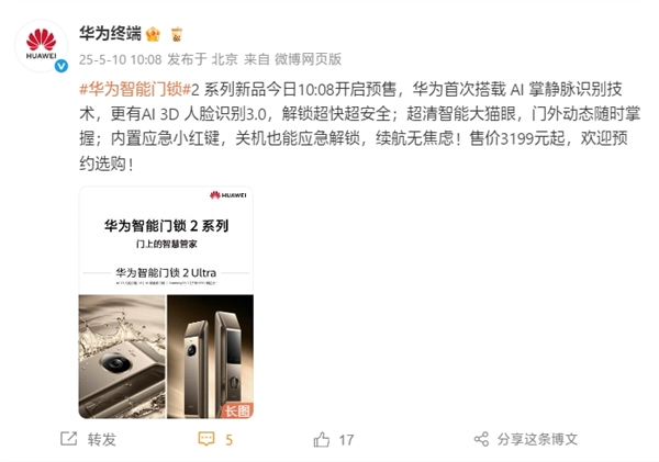 华为智能门锁新品预售开启,掌静脉与3D人脸识别技术融合,起售价3199元起-图1 华为智能门锁新品预售开启,掌静脉与3D人脸识别技术融合,起售价3199元起-图1