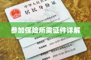 保险参保所需证件详解-图1 保险参保所需证件详解-图1