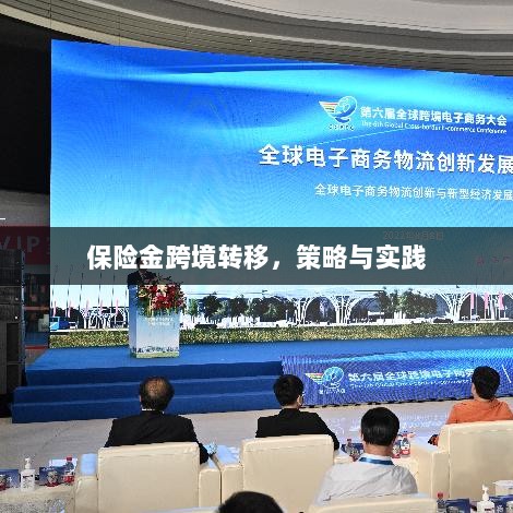 保险金跨境转移的策略与实践探讨-图1 保险金跨境转移的策略与实践探讨-图1