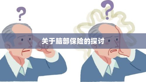 脑部保险，深度探讨与解析-图1