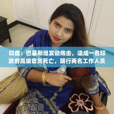 印度炮击事件致高级官员死亡,印方指责巴基斯坦袭击空军基地及哨所-图1 印度炮击事件致高级官员死亡,印方指责巴基斯坦袭击空军基地及哨所-图1