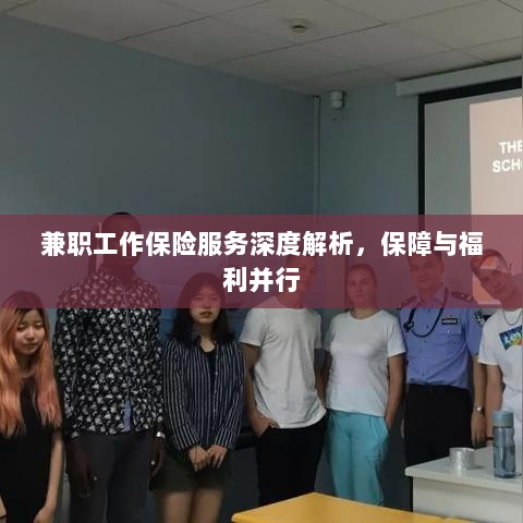 兼职工作保险服务全面解读,保障与福利并重-图1 兼职工作保险服务全面解读,保障与福利并重-图1