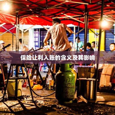 保险让利入账解析及其影响探究-图1
