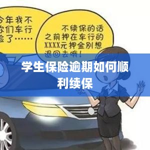 学生保险逾期续保攻略，顺利过渡无忧保障-图1